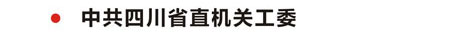 中共四川省直機(jī)關(guān)工委